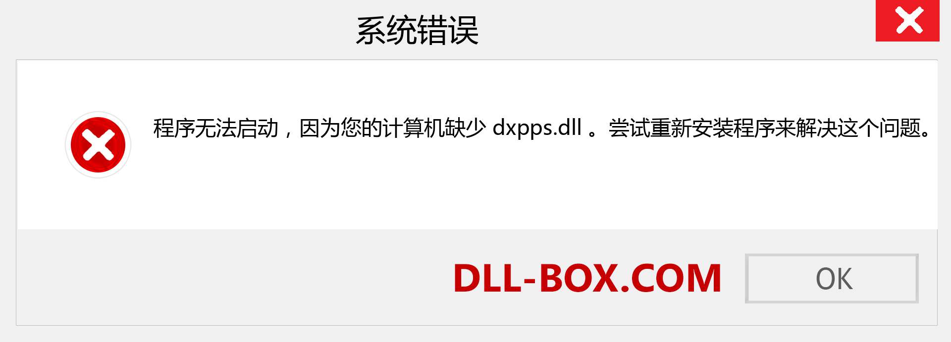 dxpps.dll 文件丢失？。 适用于 Windows 7、8、10 的下载 - 修复 Windows、照片、图像上的 dxpps dll 丢失错误